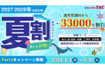 【TAC公務員】最大3.3万円OFF！「夏割キャンペーンPart1」実施中！（～6/30）