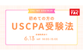 【資格の学校TAC】USCPA講座オンラインセミナー「初めての方のUSCPA受験法」 6/13(土)14:00開催！