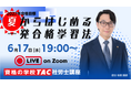 【TAC社労士】6/17(水)無料オンラインセミナー「 夏からはじめる一発合格学習法」開催！
