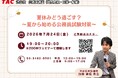 【TAC公務員】「夏休みどう過ごす？～夏から始める公務員試験対策～」を7/24（金）にオンラインで開催