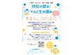 【TAC公務員】2026年7月31日（金）にオンラインで開催！「担任が語る！TAC生の強み」