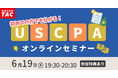 【資格の学校TAC】USCPA講座オンラインセミナー「初めての方でも分かる！USCPA」 6/19(金)19:30開催！
