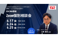 【TAC】USCMA（米国公認管理会計士）学習検討中の方のための「6月個別相談会」実施中