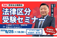 【TAC公務員】2026年6/25（木）学習のコツがわかる「法律区分受験セミナー」オンライン開催！