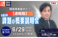 一級・二級 設計製図、課題発表後”すぐ”今年の課題の概要を説明します（オンライン＆校舎）