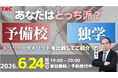 【TAC宅建士講座】6/24(水)19:00より、無料オンラインセミナー「あなたはどっち派？「予備校×独学」」開催決定！