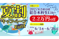 【TAC警察官・消防官（消防士）】まもなく終了「夏割キャンペーンPart1」2027年合格目標コースが2.2万円OFF！（～6/30）