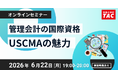 【TAC】USCMA（米国公認管理会計士）「USCMAの魅力｜オンラインセミナー」6/22（月）19:00～開催！
