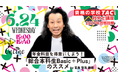 【TAC社労士】6/24(水)無料オンラインセミナー「年金科目を得意にしよう！「総合本科生Basic＋Plus」のススメ 」開催！