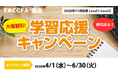 【TAC CFA®講座】2026年11月合格目標「学習応援キャンペーン」まもなく終了！