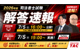 TAC司法書士講座、令和8年度 司法書士試験の試験当日7/5に「解答速報」および「オンライン記述式解説会」を公開！