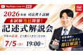TAC司法書士講座、令和7年度 司法書士試験の試験当日7/5（日）19：00より「オンライン記述式解説会」をライブ配信！