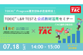 【初開催】TOEIC® Program運営団体が直接解説！IIBC×TAC共催「TOEIC® L&R TESTと公式教材活用セミナー」7/18(土)開催！