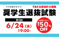 【TAC／会計士】受講料が大幅割引、最大50%OFF！「奨学生選抜試験」６月24日(水)19時開催！