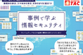 【資格の学校TAC】情報セキュリティ意識を身近な事例で高める『事例で学ぶ情報セキュリティ』7/1(水)開講！ TAC IT講座
