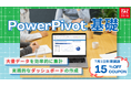 ≪ 7/1 新規開講 ≫Excelデータ分析の効率化「パワーピボット基礎」Web通信コース【TACパソコンスクール】