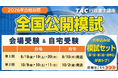 【TAC行政書士】2026年合格目標『全国公開模試』(全2回) 販売開始しました！