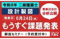 令和８年二級建築士 設計製図の試験課題分析、公表当日にTACがいちはやく分析します！