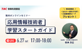 【TAC情報処理】応用情報技術者オンラインセミナー『学習スタートガイド』6/27(土)開催！