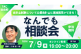 【TAC仙台校】「会計士試験について公認会計士に直接質問ができる！なんでも相談会」7/9(木)にオンラインセミナー開催します