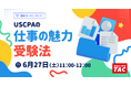 【資格の学校TAC】USCPA講座オンラインセミナー「初めての方でも分かる！USCPA」 6/27(土)11:00開催！