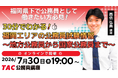 【TAC公務員】「30分でわかる！福岡エリアの公務員試験情報　～地方公務員から国家公務員まで～」を7/30（木）にオンラインで開催！