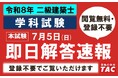 ラストスパート頑張れ受験生！令和８年 二級建築士、学科試験"当日中"に予想正答番号を公開します！