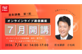【TAC弁理士講座】7/4(土) 『オンラインライブ逐条講義　特許・実用新案用　第1回』無料体験講義開催！