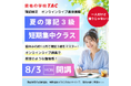自宅がTACの教室に！今年の夏は短期集中で簿記3級をマスター！