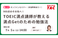【資格の学校TAC】TOEIC® L&R TEST対策オンラインセミナーを　7月5日(日)開催！900点のその先へ！TOEIC満点講師が教える満点getのための勉強法