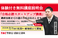 【TAC警察官・消防官（消防士）】「合格必勝スタートアップ講義～合格までの道のりをお伝えします～」を7月1日（水）にTAC新宿校で開催します！