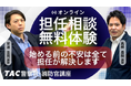 【TAC警察官・消防官】目指すなら今！担任講師と直接話せる「オンライン無料相談会」を2026年7月開催