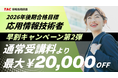 【TAC情報処理講座】お得なキャンペーンのご案内！8/31までの期間限定でなんと…最大20,000円割引！