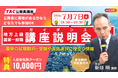 【TAC公務員】公務員合格のロードマップを公開！7/7（火） オンライン無料講座説明会