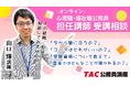 【TAC公務員】心理職・福祉職公務員を目指す方必見！7月実施！担任 山口講師によるオンライン個別受講相談（利用無料）