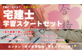 【TAC宅建士講座】思い至ったらすぐ開始！無料で宅建の学習をはじめられる「宅建士学習スタートセット」提供開始！