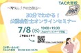 【TAC大宮校】『埼玉県在住の方必見！30分でわかる！公認会計士オンラインセミナー』7/8(水)19：00～開催します！