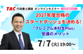 【TAC行政書士】7/7(火)初学者ウェビナー開催！ 2027年度合格のスタートダッシュを決めよう！(参加無料・予約制)