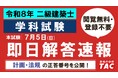 建築解答速報！令和8年 二級建築士 学科試験の解答速報公開中！本日の受験、お疲れさまでした！
