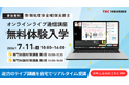 【TAC情報処理】情報処理安全確保支援士（SC）『オンラインライブ通信講座』7/11(土)開講！