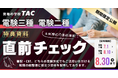 【期間限定公開】令和8年度上期電験三種 本試験直前！特典資料公開中！