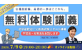 【TAC公務員】学習スタートの不安を解消する“はじめの1歩”オリエンテーション｜7/9（木）無料オンライン体験講義開催