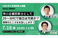 【TAC中小企業診断士】独立を考えている20～30代向けオンラインセミナー！「中小企業診断士として20～30代で独立は可能か？実際のところをお話しします！」7/18（土）10:00～11:00