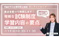 【TAC中小企業診断士】中小企業診断士の勉強をはじめようとしている方必見！「中小企業診断士の複雑な試験制度と学習内容の要点を解説」7/19（日）10:30～11:30