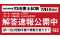 【速報】令和8年度 司法書士試験「解答速報」公開中！