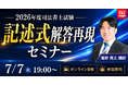 TAC司法書士講座、7/7（火）19：00より姫野寛之講師による「記述式解答再現セミナー」をオンラインZoom配信！