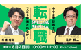 【TAC中小企業診断士】転職市場を勝ち抜け！「中小企業診断士は転職でどう評価されるか！転職市場での資格の活かし方！」8/2（日）10:00～11:00 オンラインセミナー開催