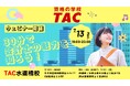【TAC水道橋校】会計士講座　30分で会計士の魅力を知ろう！7/13(月)19：00～無料オンラインセミナーを開催します！