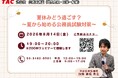 【TAC公務員】8/14開催！人気講師が語る、夏休みから最短合格を目指すための学習戦略ウェビナー