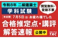 合格推定点を公開しました！令和8年 二級建築士 学科試験